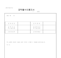 공탁물수리통지서